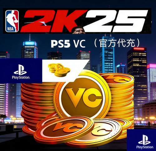 PS5 NBA2k25VC 20w/45w/70w/官方代充/
