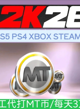 PS5 XBOX NBA2K26MT 手工代打/10万60元/3天打10万/手打不包不退
