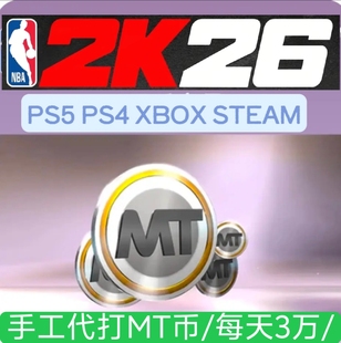 PS5 XBOX NBA2K26MT 手工代打/10万60元/3天打10万/手打不包不退