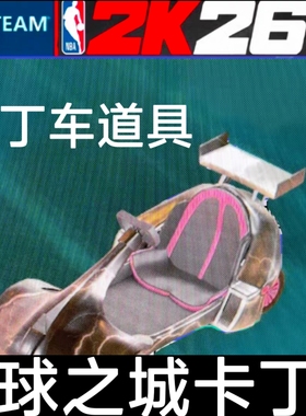 NBA2k26VC 卡丁车道具 PS5 XBOX STEAM