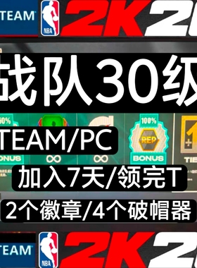 STEAM NBA2K26VC 战队30级/4个破帽器《欢迎你的加入》