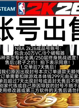 STEAM NBA2K26VC 账号/出售 售出不退不换 60wvc