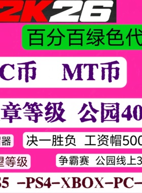 steam  PC NBA2k26vc 徽章等级 40级   声望 能力值《正规手打》