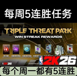 PS5 XBOX STEAM NBA2K26每周一5连胜任务