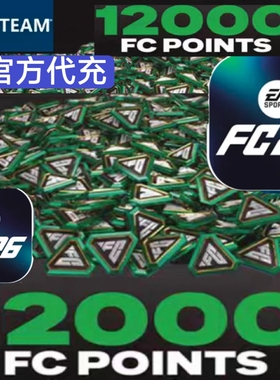 STEAM XBOX FC26 绿点 12000 官方代充