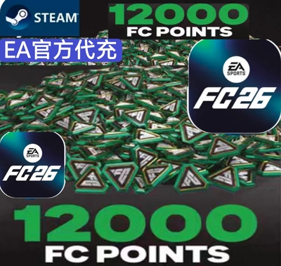 STEAM XBOX FC26 绿点 12000 官方代充