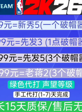 STEAM NBA2K26VC  公园声望 破帽器 (正规手打)/绿色代打超长15天