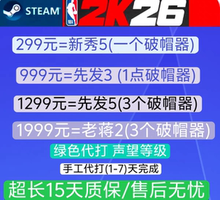 STEAM NBA2K26VC  公园声望 破帽器 (正规手打)/绿色代打超长15天