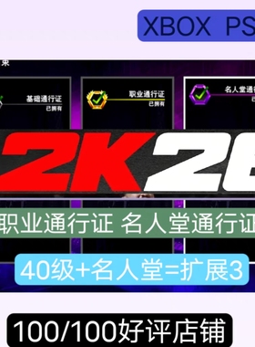 XBOX PS5 NBA 2K26职业/名人堂/ 通行证40级(正规代充)