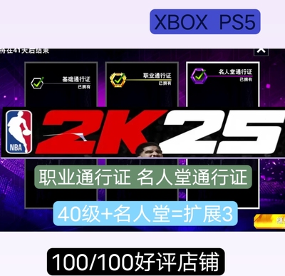 XBOX PS5 NBA 2K25职业/名人堂/ 通行证40级(正规代充)