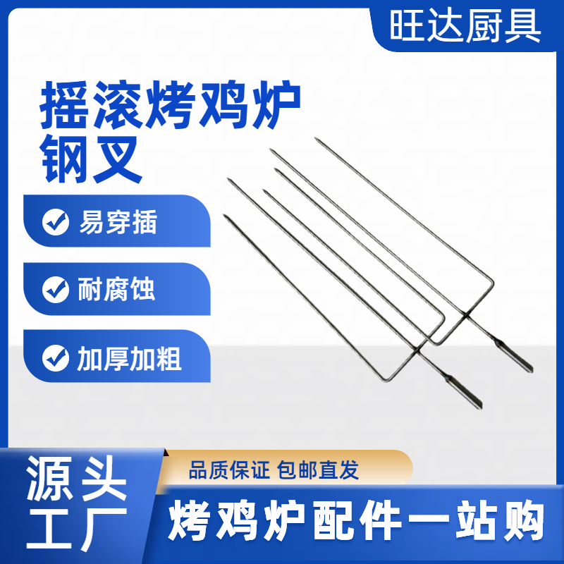 搖滾烤雞爐鋼叉尖好穿肉
