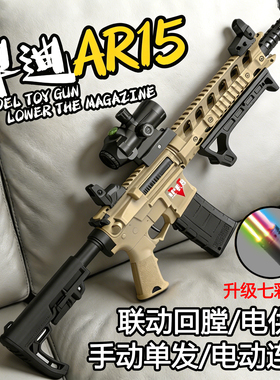 悍迪毒蛇AR15玩具男孩子手自一体枪儿童突击步模型wargame发射器