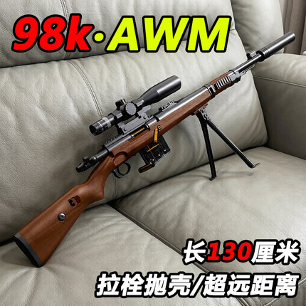 超大号98k抛壳软弹枪男孩玩具枪安全模型狙击枪儿童玩具礼物