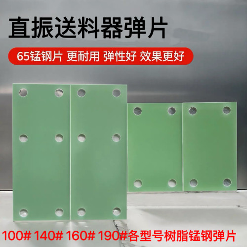直线送料器树脂弹片100#140#160#190#锰钢弹簧片直振振动器弹簧片