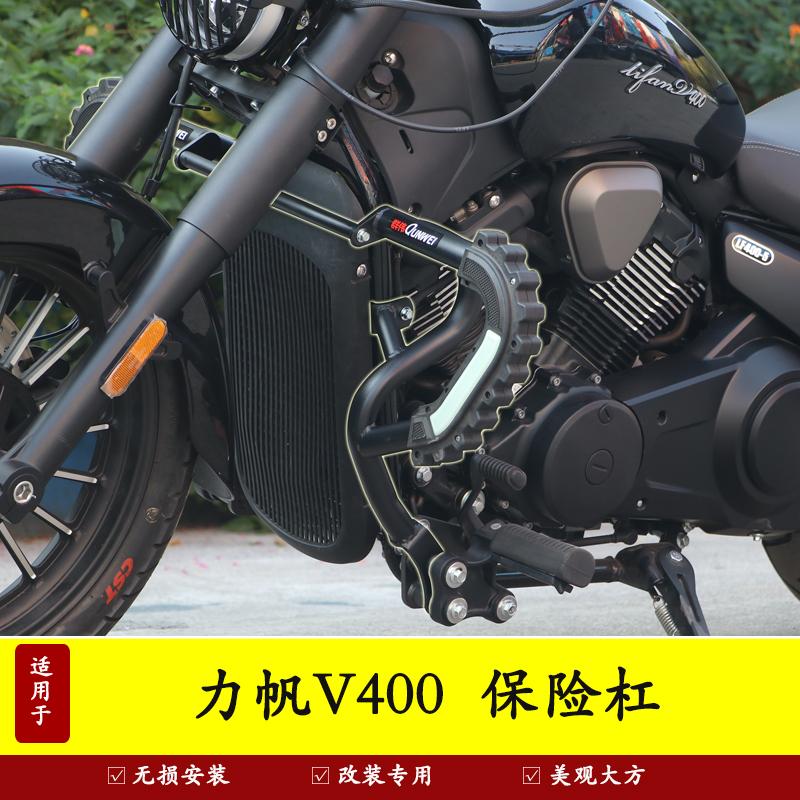 摩托车力帆V400防摔护杠防撞