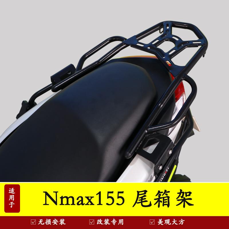 雅马哈NMAX155铝合金尾箱架