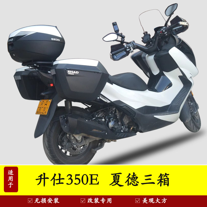 适用于升仕350E三箱边箱夏德尾箱后备箱改装配件无损专用行李箱