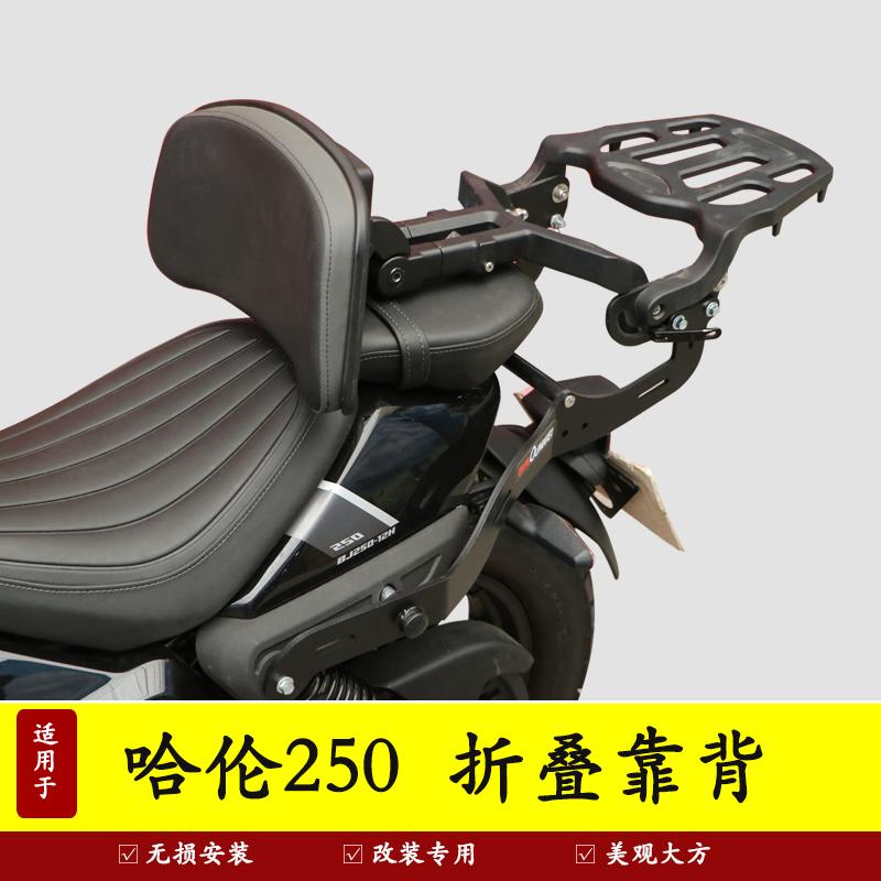 钱江贝纳利哈伦250背可伸缩靠背