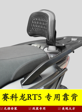 适用于宗申赛科龙RT5靠背后座腰靠背SR250T-3加大腰托尾翼改装件