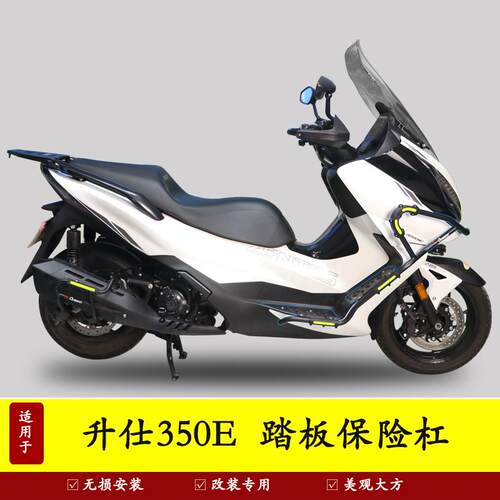 升仕350E保险杠排气管防摔射灯架