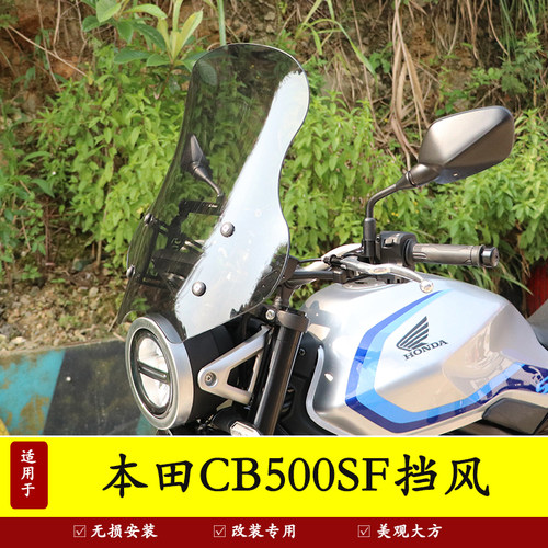 适用于本田CB500SF前挡风玻璃