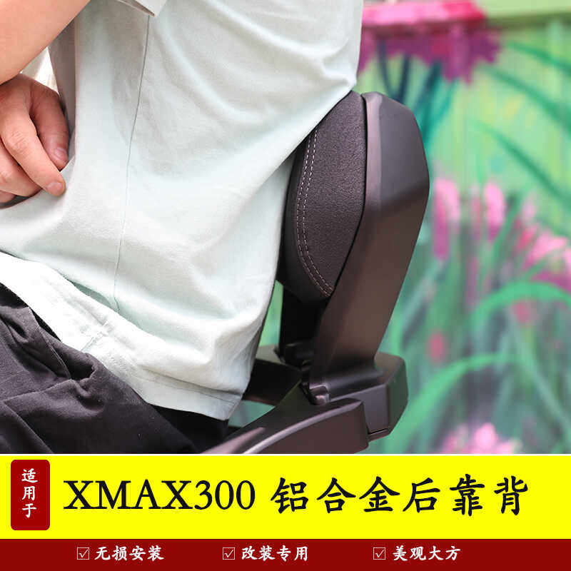 后座靠背雅马哈XMAX300铝合金