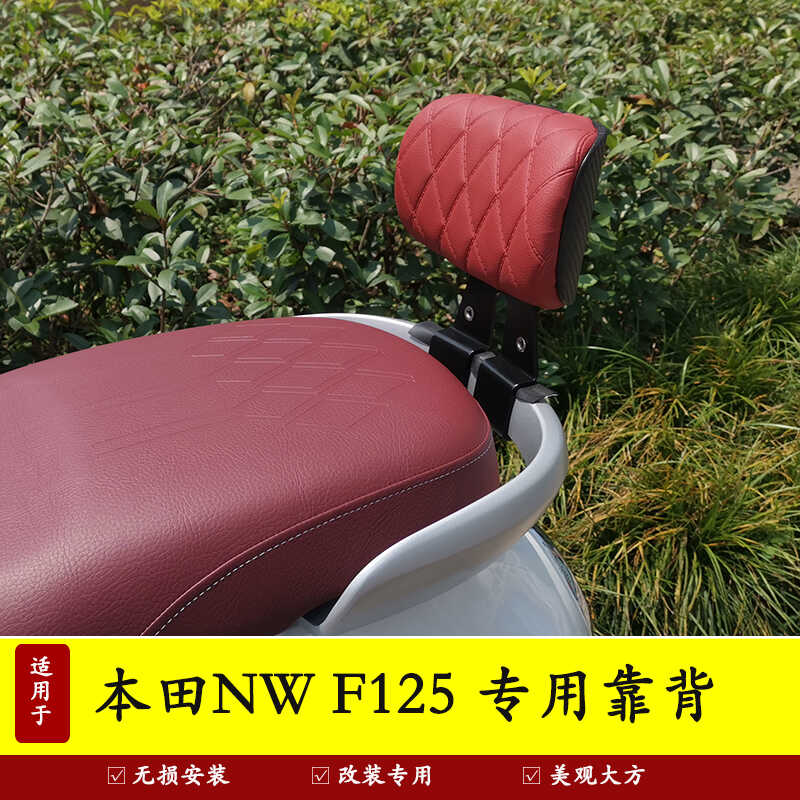 适用于五羊本田改装NWF125后靠背