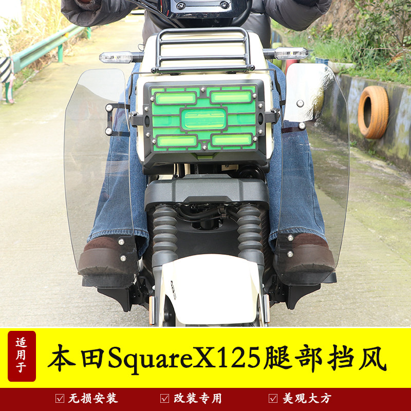 适用本田小祖玛SquareX125腿挡风