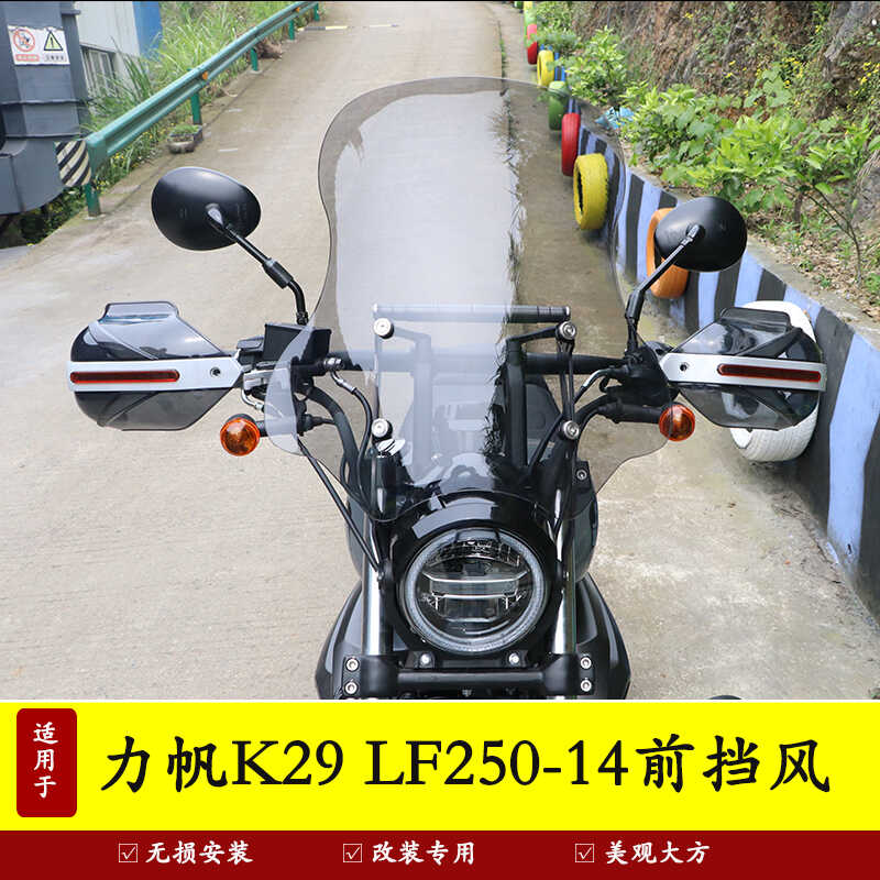 改装K29摩托车适用前风挡板力帆