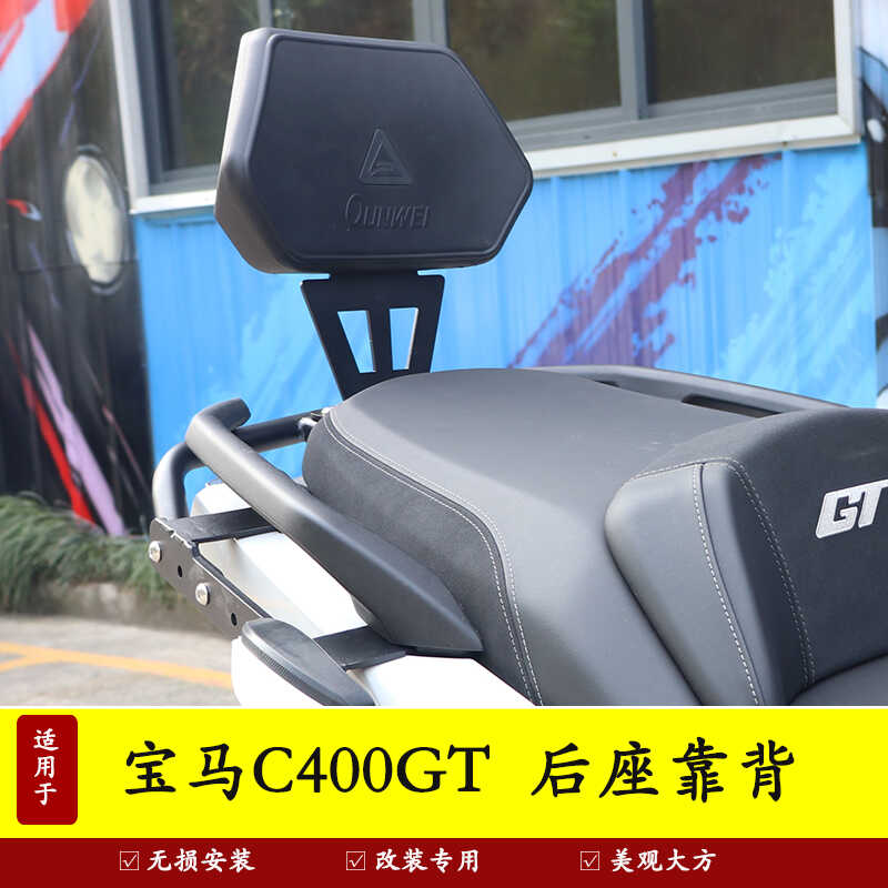 改装适用宝马C400GT后座靠背