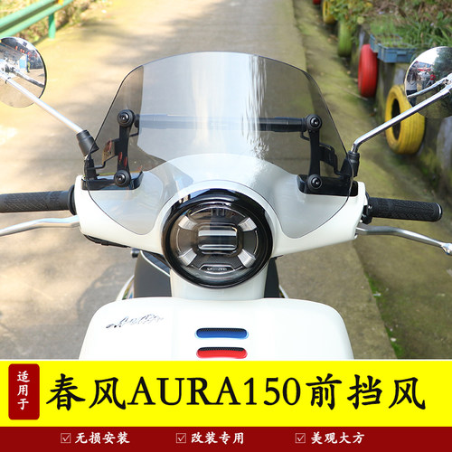 适用春风AURA150前挡风