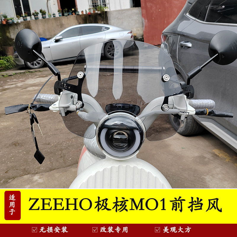 极核MO1电动车前挡风玻璃