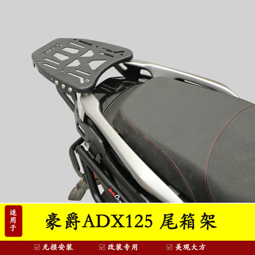豪爵ADX125摩托车后尾架尾箱架