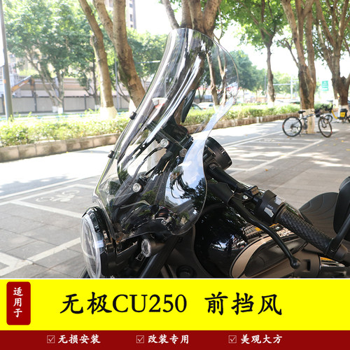 隆鑫无极CU250摩托车前挡风玻璃