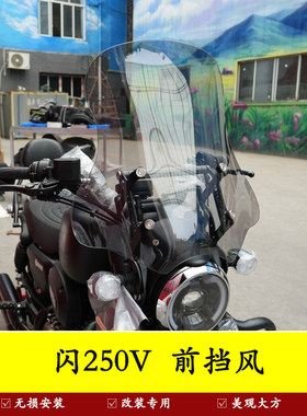 适用闪300钱江闪250V前挡风玻璃防风保暖挡风板导流罩改装支架