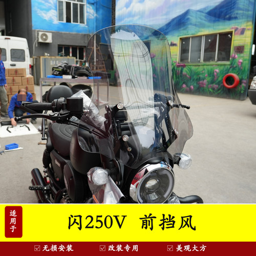 适用闪300钱江闪250V前挡风玻璃防风保暖挡风板导流罩改装支架