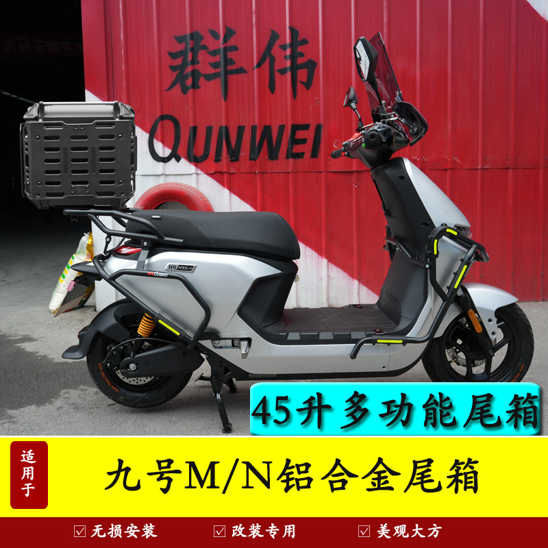适用九号M95C电动车M/N系列铝合金尾箱后备箱大容量后尾箱外卖箱