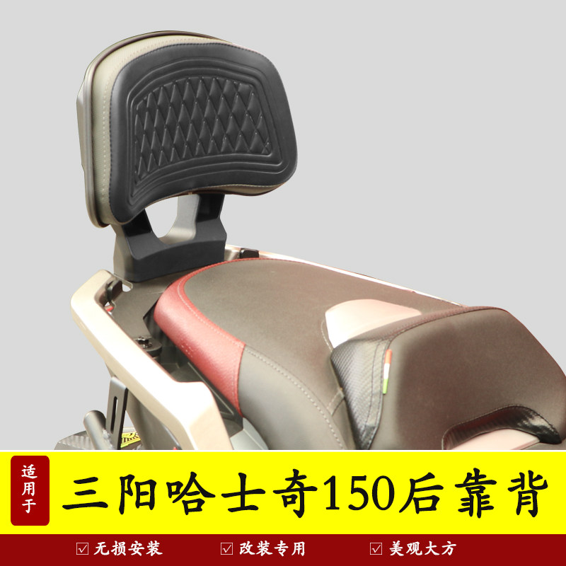 适用三阳哈士奇150后靠背图片