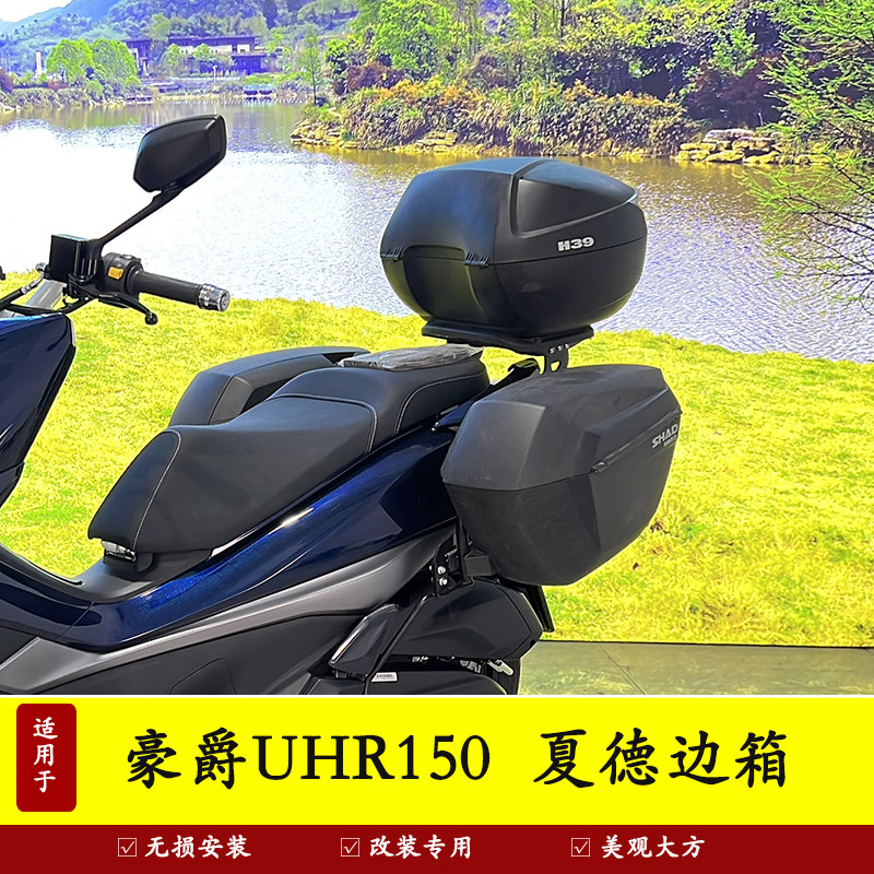 豪爵UHR边箱架尾箱架夏德支架