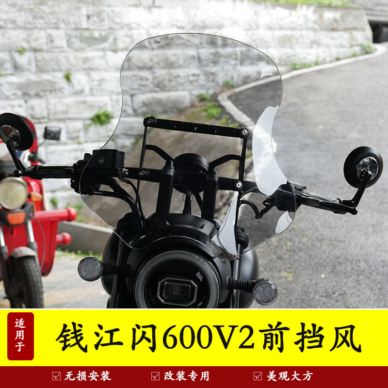 适用钱江闪600V2前挡风玻璃V4CLassic前风挡手机导航杆扩展杆改装