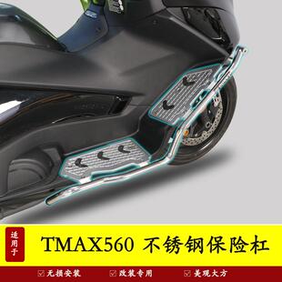 适用雅马哈TMAX560保险杠防摔护杠排气防摔棒前唇保护杠改装护架