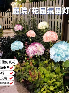太阳能仿真绣球花灯庭院草坪灯