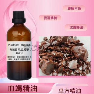 血竭精油天然植物芳疗精油净油 单方提神醒脑扩缓解疼痛香薰精油