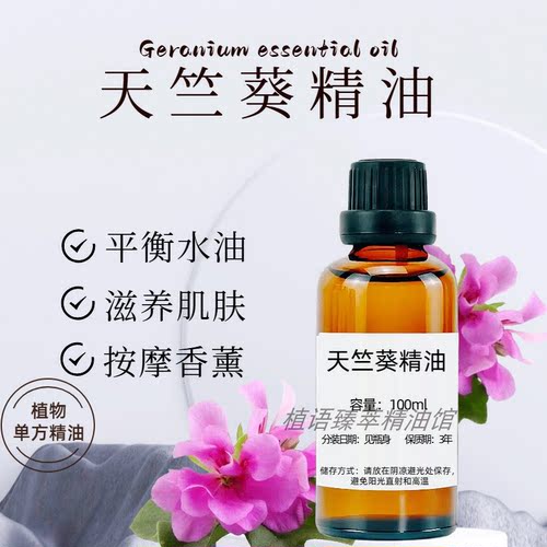 天竺葵单方精油水油平衡抗抑郁