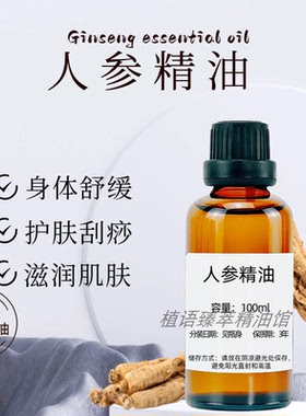 人参精油100ml补水紧致抗衰