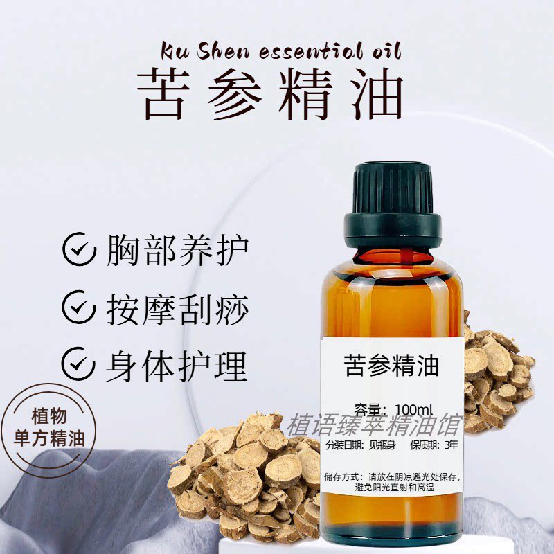 纯植物苦参单方精油100ml按摩