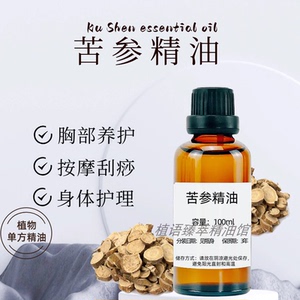 纯植物苦参单方精油100ml按摩