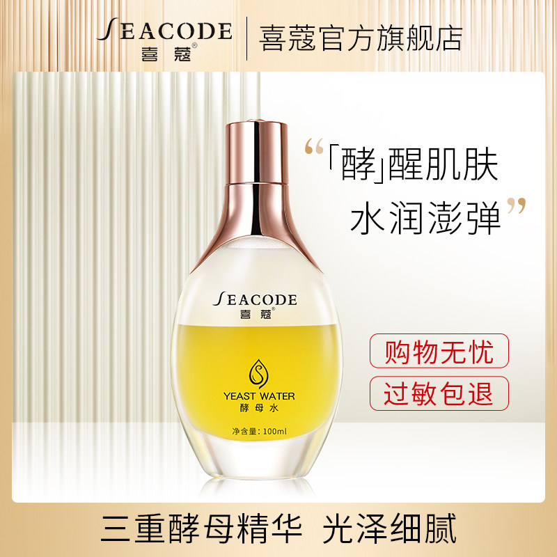 seacode喜蔻酵母水100ml正装神仙水乳精华三合一补水嫩滑修护