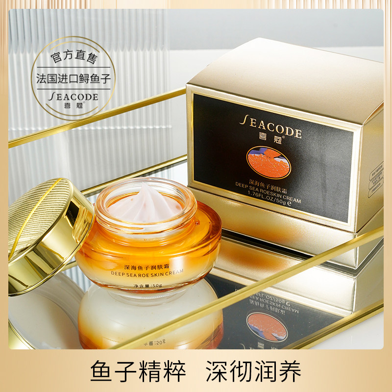 seacode喜蔻深海鱼子润肤霜50g补水保湿润肤抗老去皱嫩肤