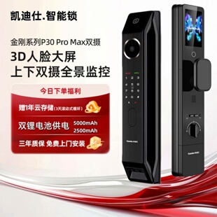 凯迪仕双子星P30Promax双摄V2升级AI版 指纹锁3D人脸识别智能门锁